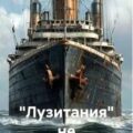 «Лузитания» не утонула! — Свой Сергей