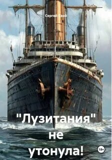«Лузитания» не утонула! - Свой Сергей