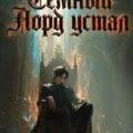Темный Лорд Устал. Книга VII — Сказ Алексей, Афаэль Тимофей