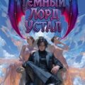 Темный Лорд Устал. Книга IV — Сказ Алексей, Афаэль Тимофей