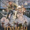 Кровавая схватка — Трофимов Ерофей