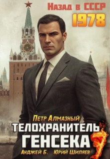 Телохранитель Генсека. Том 7 — Алмазный Пётр