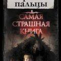 Чёртовы пальцы — Тихонов Дмитрий