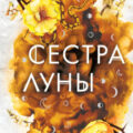 Сестра луны — Вульф Мара