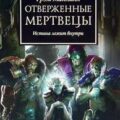 Отверженные мертвецы — Макнилл Грэм