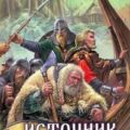 Источник судьбы — Дворецкая Елизавета