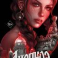 Диспноэ — Арвер Юлия