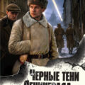 Черные тени Ленинграда — Тамоников Александр