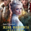 Жена фаворита королевы. Посмешище двора — Сёмина Дия