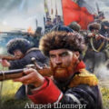 Красавчик. Аустерлиц — Шопперт Андрей
