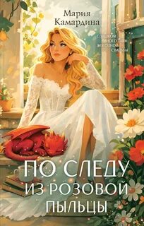 По следу из розовой пыльцы — Камардина Мария