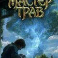 Мастер Трав IV — Мордорский Ваня