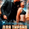 Девственница для тирана — Чейз Амалия