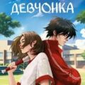 Мой сосед – девчонка — Ред Лиза