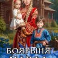 Боярыня Марфа — Теплова Арина