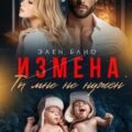 Измена. Ты мне не нужен — Блио Элен