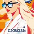 Сквозь облака к сердцу. Книга 2 — Шерри Ана