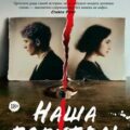 Наша погибель — Дин Эбигейл