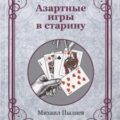 Азартные игры в старину — Пыляев Михаил