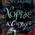 Хозяйка колодца — Корсакова Татьяна