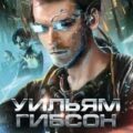 Нейромант — Гибсон Уильям