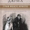 Граф Монте-Кристо — Дюма Александр