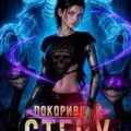 Покоривший СТЕНУ 11: Король Механизмов — Мантикор Артемис