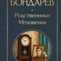 Родственники. Мгновения — Бондарев Юрий