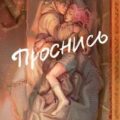 Проснись — Артеева Юля