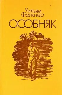 Особняк - Фолкнер Уильям
