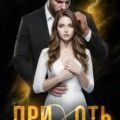 Прихоть — Brams Asti