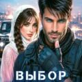 Выбор специального назначения — Фокс Лайза