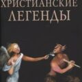 Христианские легенды — Лесков Николай