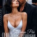 Послушная жена — Рей Полина