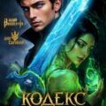 Кодекс Охотника 43 — Винокуров Юрий, Сапфир Олег