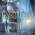 Кукольный лес — Уокер Саския