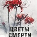 Цветы смерти — Ли Тонгон