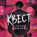 Квест. Сердце хищника — Шагаева Наталья