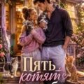 Пять котят до любви — Шерр Анастасия, Ветрова Лира