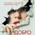 Добро пожаловать в нигде — Геффен Адива