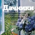 Дачники. Любовь, дружба, семейные тайны, летние романы и комары – в рассказах современных писателей — Степнова Марина, Варламов Алексей, Воденников Дмитрий