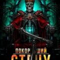 Покоривший СТЕНУ 12: Сердце техноцита — Мантикор Артемис