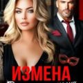 Измена. Ты меня не узнаешь, любимый — Измайлова Полина