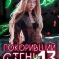 Покоривший СТЕНУ 13: Чернота — Мантикор Артемис Т.