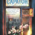 Саратон, или Ошибка выжившей — Стичева Светлана