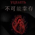Без шансов уцелеть — Хуянь Юнь