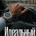 Идеальный хищник — Хаан Ашира