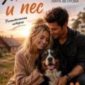 Я, ты и пес — Шерр Анастасия, Ветрова Лира