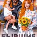 Бывшие. Два солнышка для Морозова. Сибирское лето — Архипова Елена