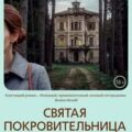 Святая покровительница лжецов — Пэтчетт Энн